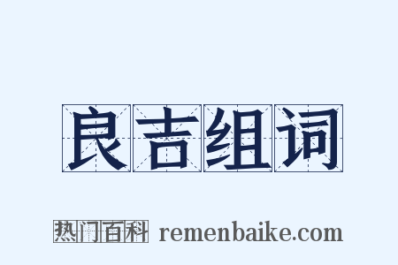良吉组词是什么意思的图片